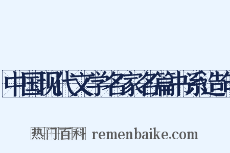 中国现代文学名家名篇书系造句是什么意思的图片